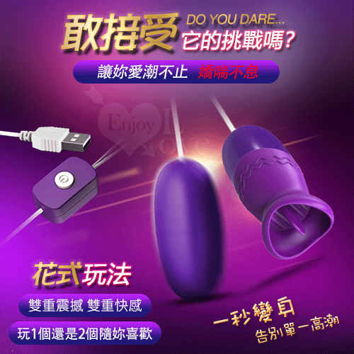 【保固6個月】逗樂 USB雙重震撼 狂舔撩陰逗奶刺激按摩器+跳蛋﹝即插即用自慰調情兩相宜﹞#501384