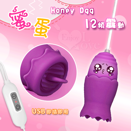 【保固6個月】蜜蛋 12段變頻狂舔撩陰逗奶刺激按摩器-USB 即插即用〔紫色〕#567099