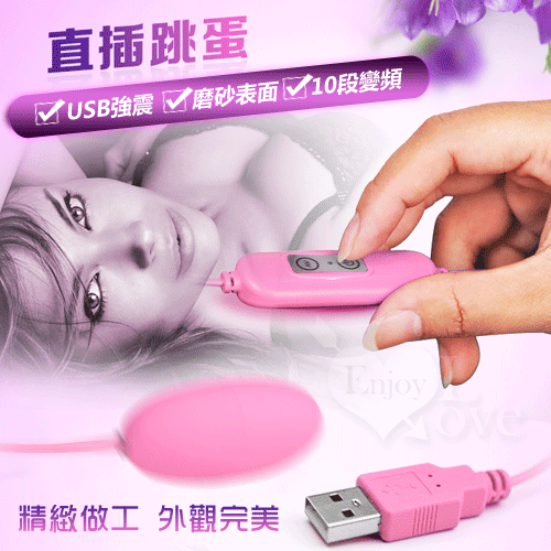 【保固6個月】USB10段變頻震動磨砂跳蛋﹝即插即用快感跳蛋﹞#500428