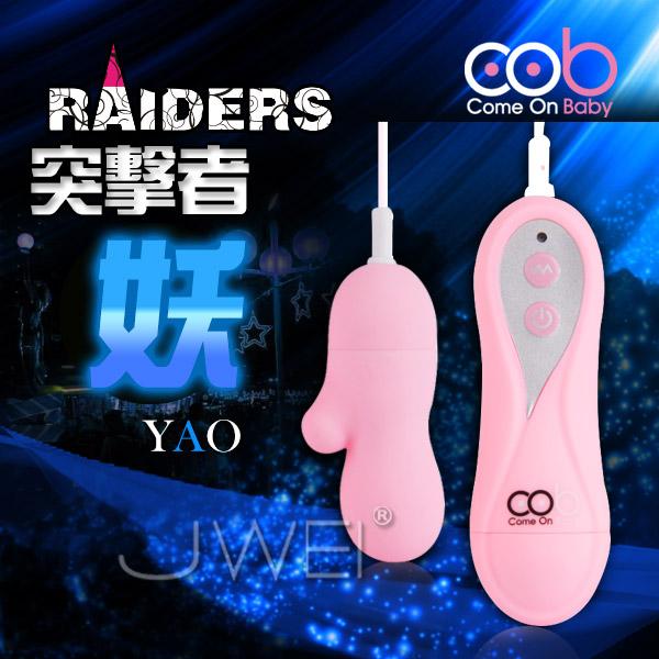 【破盤價】荷蘭COB．RAIDERS突擊者 10段變頻跳蛋〔YAO妖-粉色〕