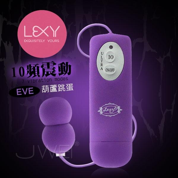 【破盤價】LEXY．EVE伊芙 10段變頻迷你蘆葫跳蛋