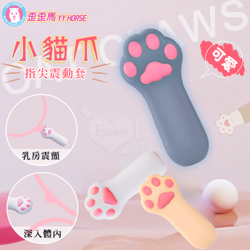 【保固6個月】YY HORSE 歪歪馬．可愛小貓爪指尖震動套-10頻震動陰蒂刺激調情自慰 靜音防水跳蛋〔淺灰色〕#504120