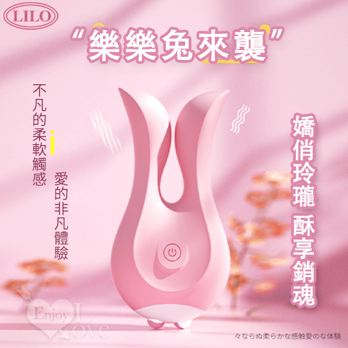 【保固6個月】LILO來樂．樂樂兔來襲 內外双震兔耳猛夾撩動按摩器﹝12頻激顫雙馬達+舒適硅膠+便捷充電﹞櫻花粉色#508549