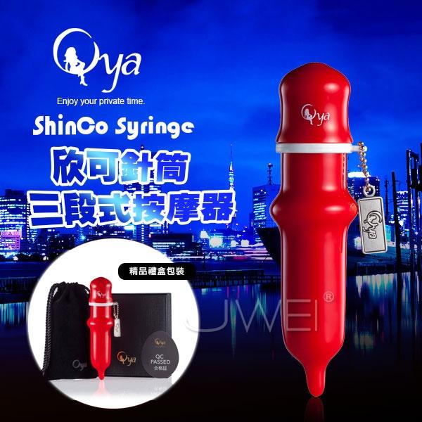 【破盤價】Oya．ShinCo Syringe 欣可針筒 三段變速迷你震動跳蛋棒