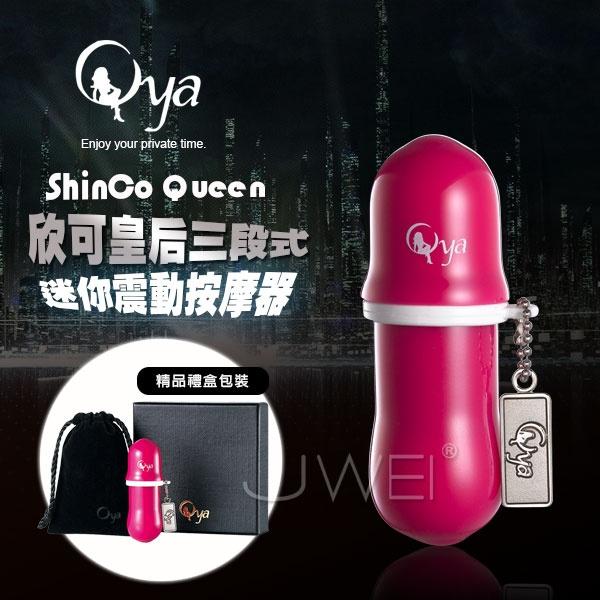 【破盤價】Oya．ShinCo Queen 欣可皇后 三段變速迷你震動跳蛋棒