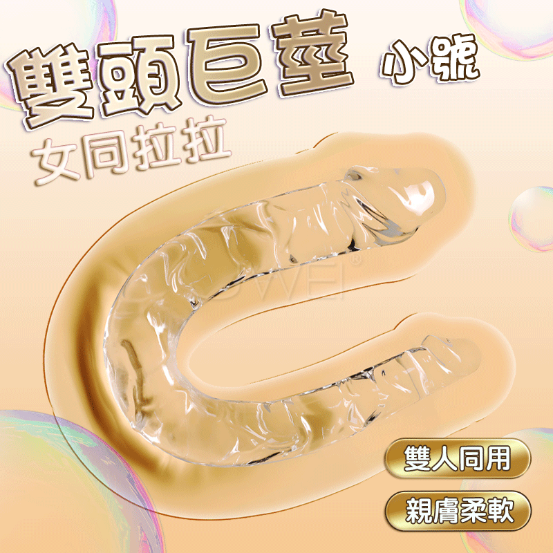 雙頭透明V型假陽具〔小號〕#240602