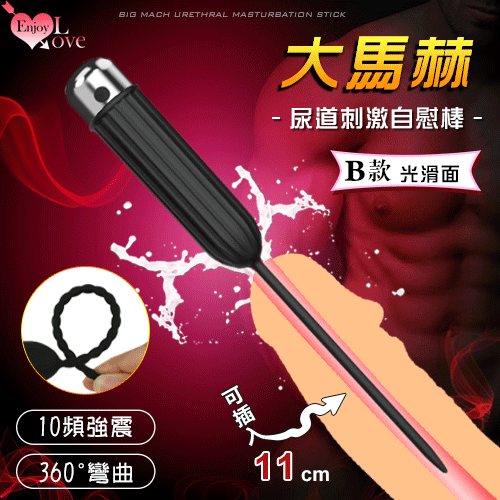 【保固6個月】〔B款 光滑面 可插入11cm〕大馬赫 10段變頻震動滑順膚質硅膠 馬眼尿道刺激自慰棒 UAB充電+360°彎曲#590691