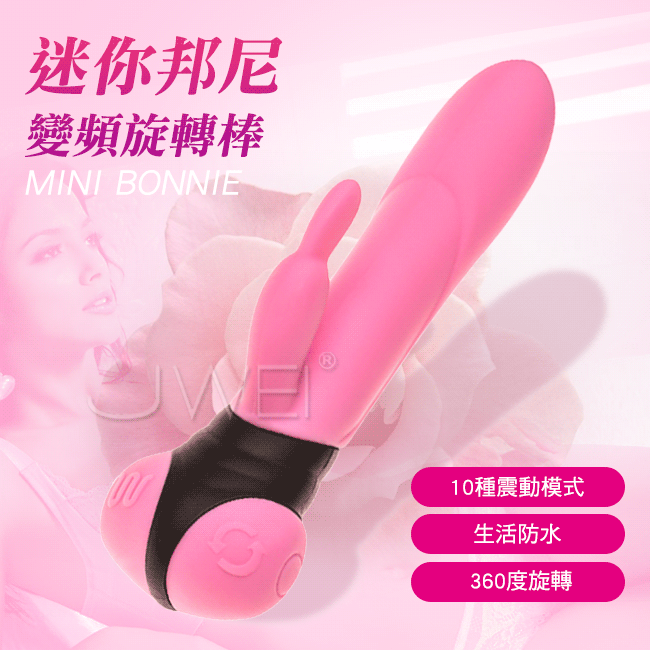 【破盤價】西班牙Adrien Lastic．Mini Bonnie 10x10段變頻旋轉雙震G點按摩棒