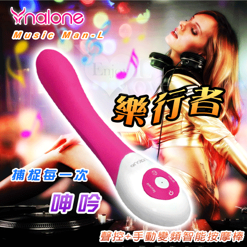 【破盤價】香港Ynalone‧樂行者‧Music Man-L聲控+手動變頻智能按摩棒﹝5頻+3速﹞#500937