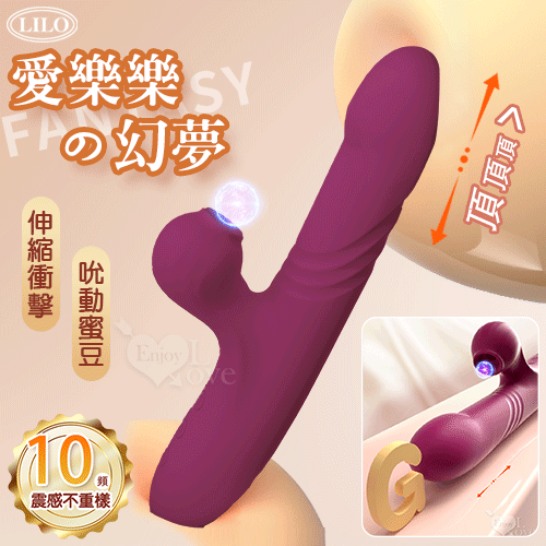 【保固6個月】LILO來樂．愛樂樂の幻夢 10X10頻伸縮+吮動多功能按摩棒﹝內外刺激/矽膠親膚材質/USB充電﹞〔羅蘭紅色〕#562730