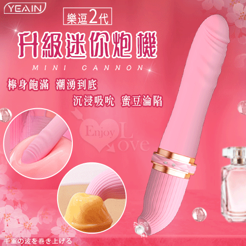 【保固6個月】YEAIN夜櫻．樂逗2代 10x10頻伸縮吸吮快感升級迷你炮機〔粉色〕#591478