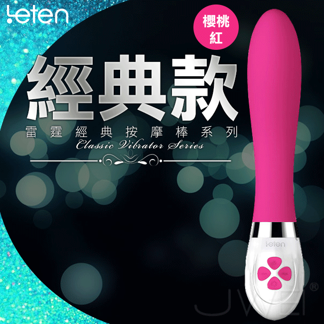 【破盤價】Leten‧5×10頻 雷霆經典震動棒系列-經典款(櫻桃紅)