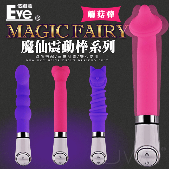【破盤價】Eve．Magic Fairy 魔仙系列震動棒-蘑菇棒