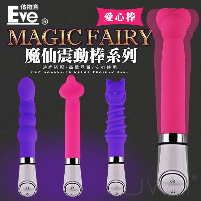 【破盤價】Eve．Magic Fairy 魔仙系列震動棒-愛心棒
