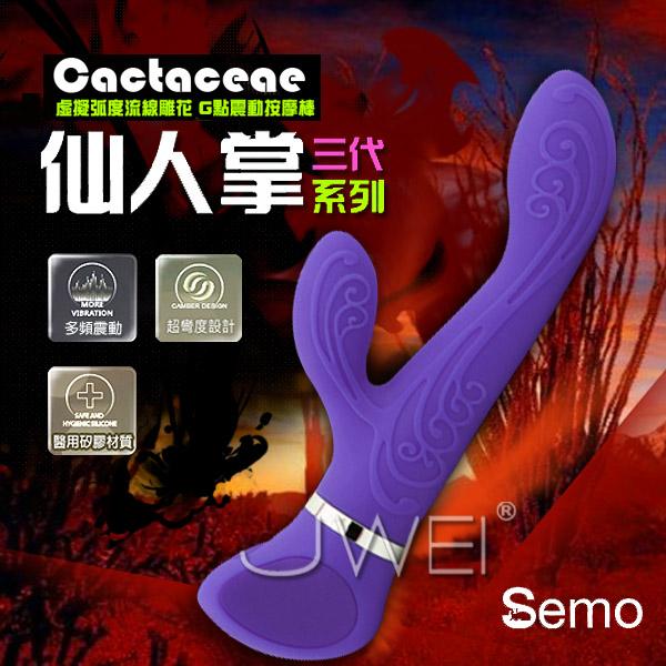 【破盤價】台灣SEMO．仙人掌 3代-雕花流線G點震動按摩棒(紫色)#522889