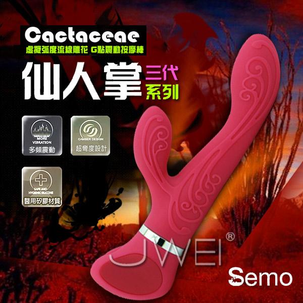 【破盤價】台灣SEMO．仙人掌 3代-雕花流線G點震動按摩棒(紅色)#522888