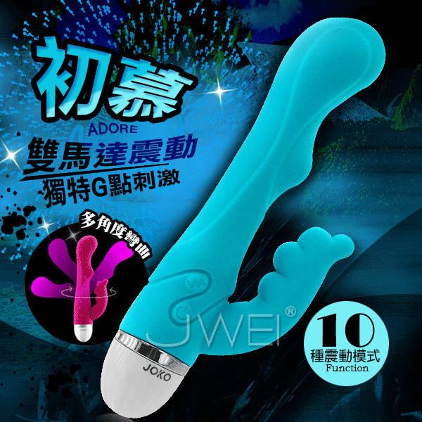 【破盤價】香港JOKO．ADORE初慕-10段變頻雙馬達震動G點按摩棒(藍色)