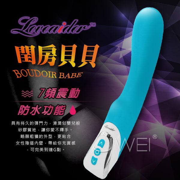 【破盤價】香港邦愛Loveaider．閏房貝貝 磁吸充電式7段變頻靜音防水G點按摩棒(藍色)