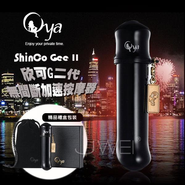 【破盤價】Oya．ShinCo Gee 欣可G二代 無間斷加速激震G點迷你按摩棒