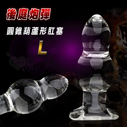 後庭炮彈‧圓錐葫蘆形肛塞 玻璃水晶後庭棒〔L〕#512122