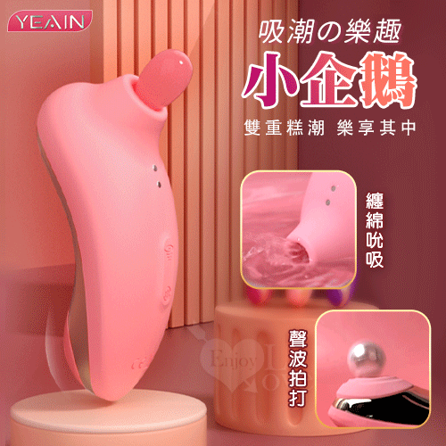 【保固6個月】YEAIN夜櫻．小企鵝 8X8變頻 吸潮共震樂趣+聲波拍打體驗 親膚磁吸充電按摩器#561398