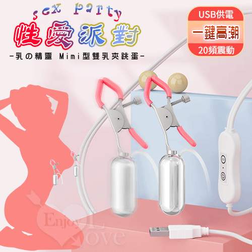 【保固6個月】乳の精靈 20段變頻電動Mimi型雙乳夾跳蛋 USB直插供電款#592015