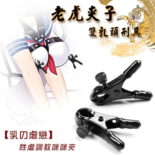 【乳の虐戀】老虎夾子雙乳頭刑具 - 另類玩具性虐調教咪咪夾#590638