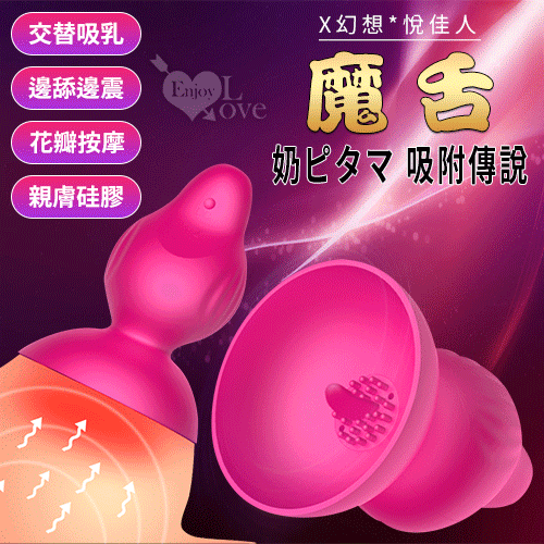 【保固6個月】X幻想*悅佳人‧魔舌 七段式變頻 - 奶ピタマ 吸附傳說#523010