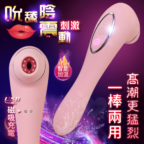 【破盤價】秒愛‧8震頻X6種吮舔 多重功能吮舔震/震動雙頭絕活棒﹝加熱恆溫+一棒兩用+磁吸式充電﹞#500492