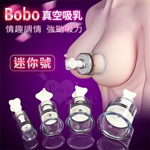 Bobo 波波‧真空強力吸乳調情器﹝迷你號﹞#550324