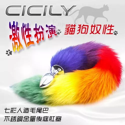 激性扮演貓狗奴性‧七彩人造毛尾巴+不銹鋼金屬後庭肛塞#562223