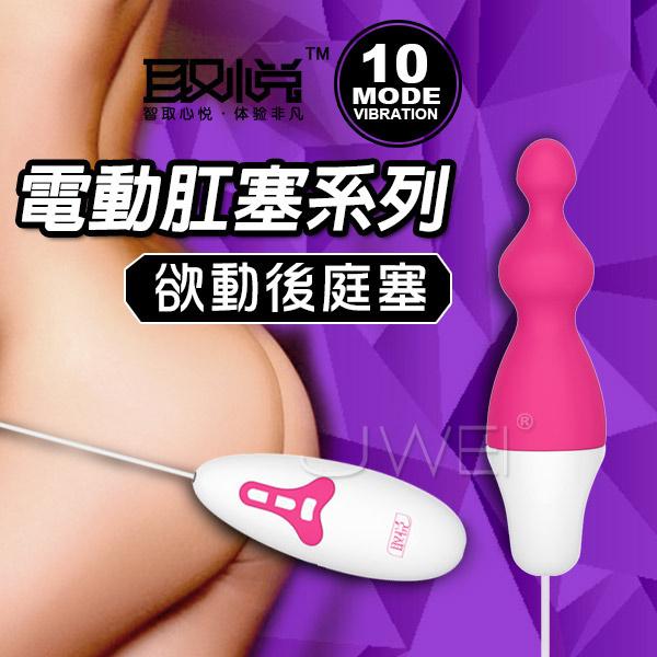 【破盤價】取悅．10段變頻電動肛塞系列-欲動電動肛塞