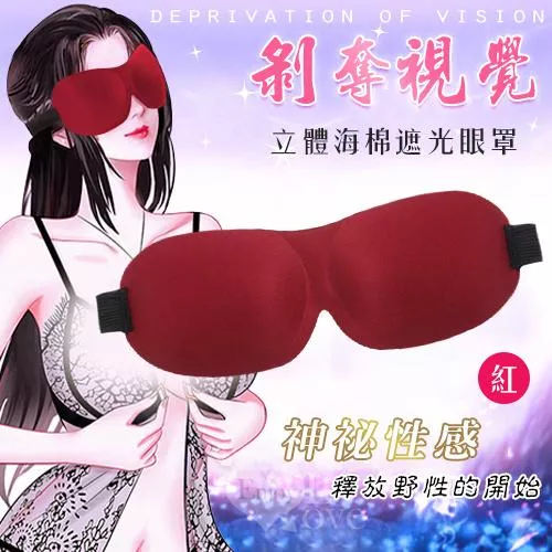 剝奪視覺 ‧ 舒適立體海棉遮光眼罩