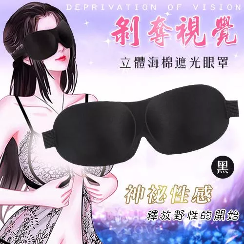 剝奪視覺 ‧ 舒適立體海棉遮光眼罩