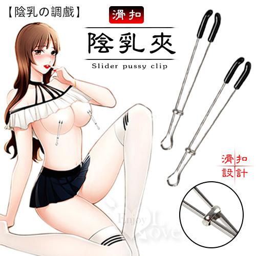 【陰乳の調戲】滑扣陰、乳夾﹝一對裝﹞#575205
