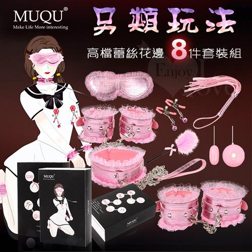 MUQU‧高檔蕾絲花邊另類玩法8件套裝組﹝精緻紙盒裝﹞#508208