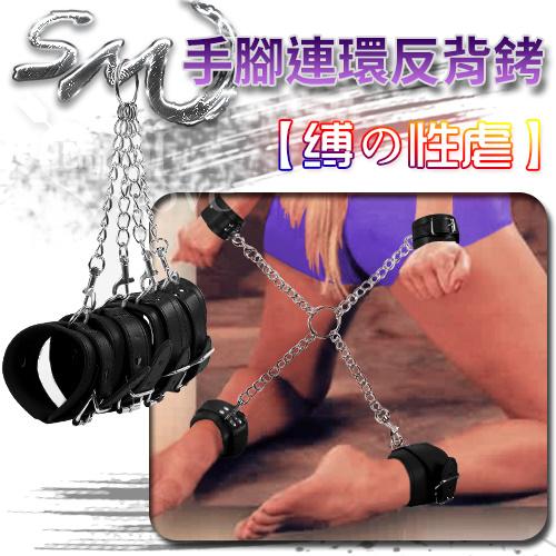 【拍の戲虐】手腳連環反背銬#550461
