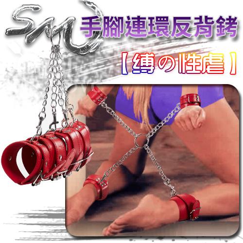 【缚の性虐】手腳連環反背銬#550460