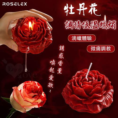 ROSELEX ‧ 牡丹花 SM調情低溫蠟燭﹝誘惑香薰 ‧ 喚起愛慾﹞#592210