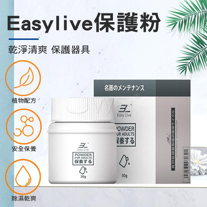 EasyLive．名器器具保護粉〔30g〕#240732