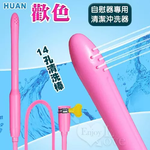 Huan 歡色‧14孔清洗棒﹝自慰器專用清潔沖洗器﹞#562251