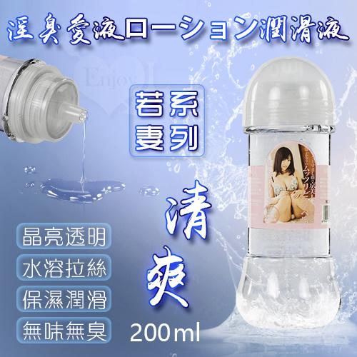 若妻愛液系列ローション潤滑液 拉絲清爽型〔200ml〕#550424