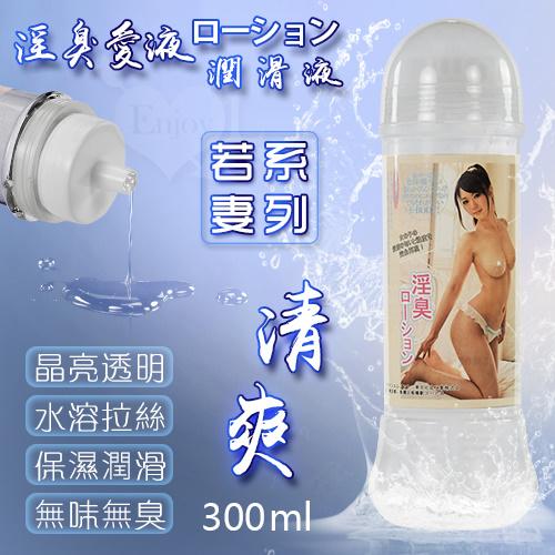 若妻愛液系列ローション潤滑液 拉絲清爽型〔300ml〕#550422