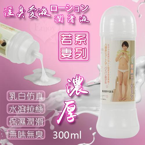 若妻愛液系列ローション潤滑液 濃厚型〔300ml〕#550421