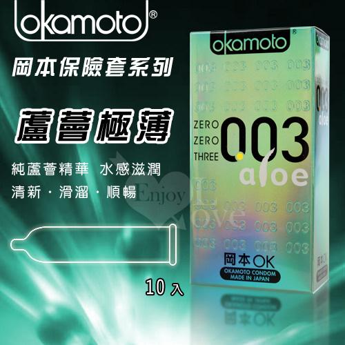 OKAMOTO岡本．003 ALOE蘆薈精華 極薄極潤保險套 10片裝