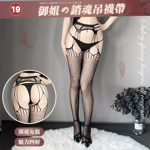 情趣吊襪帶！百變風格性感鏤空激情免脫連身網襪﹝19﹞#536062