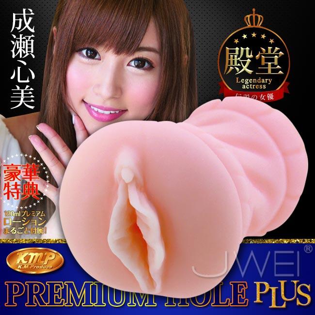 【破盤價】日本KMP‧PREMIUM HOLE PLUS 傳說級人氣AV女優自慰名器-成瀬心美