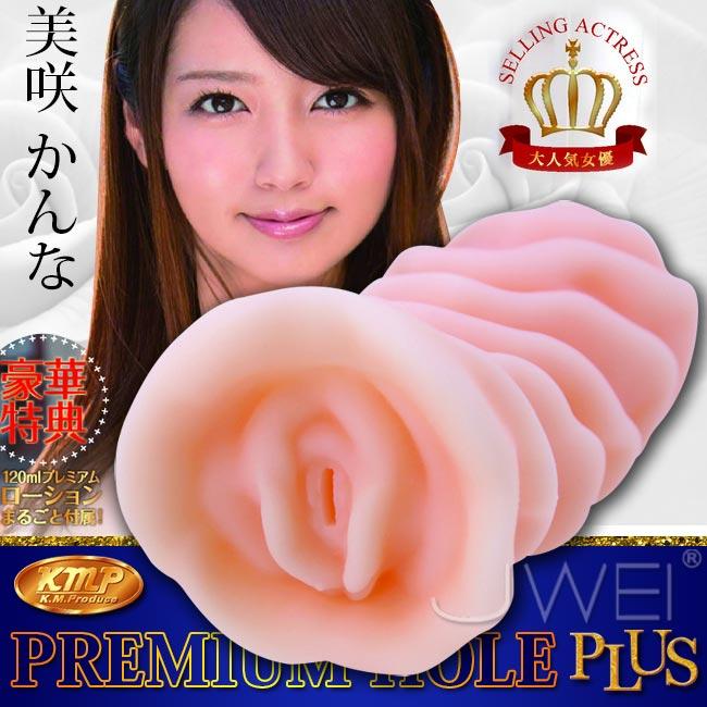 【破盤價】日本KMP‧PREMIUM HOLE PLUS 傳說級人氣AV女優自慰名器-美咲かんな