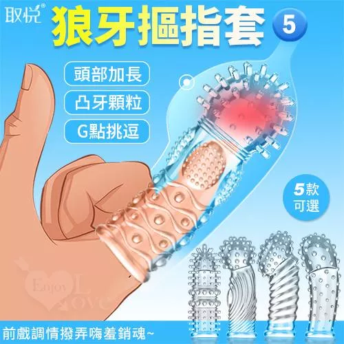 取悅．潮吹G點挑逗 前戲調情撥弄嗨羞銷魂﹝大顆粒按摩加厚實心加長可重複使用﹞