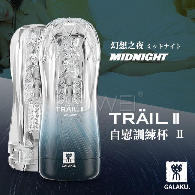 GALAKU．TRAIL II 月亮之河 緊縮凸觸型飛機杯